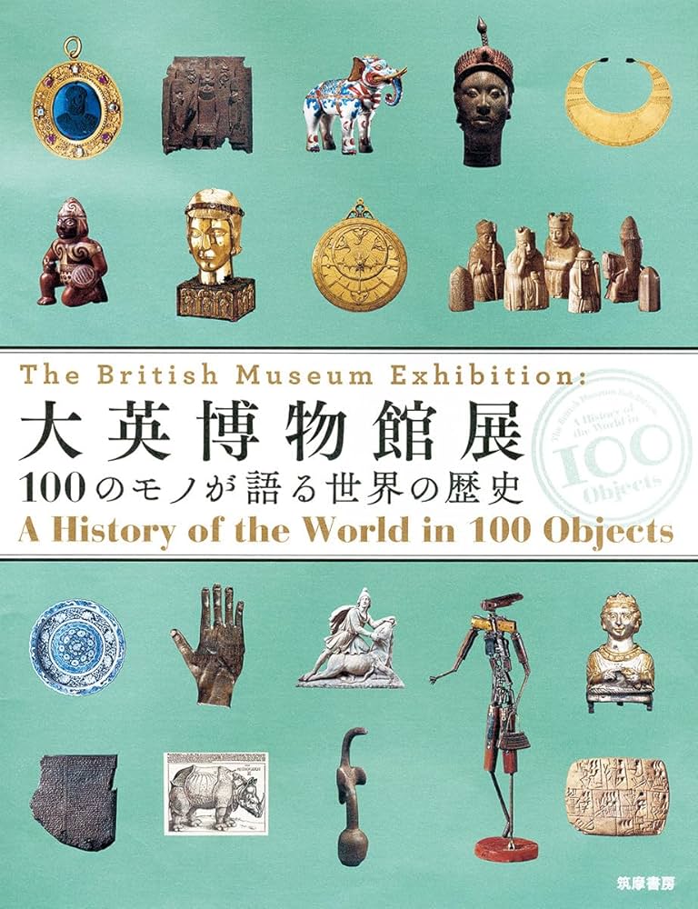 大英博物館展: 100のモノが語る世界の歴史 (単行本) | 大英